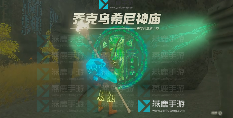 塞尔达传说王国之泪乔克乌希尼神庙攻略