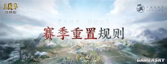 《三国志战棋版》赛季重置规则介绍 无损跨赛季
