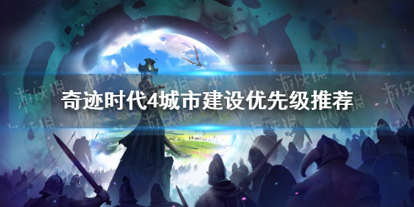 《奇迹时代4》城市建设优先级推荐 城市建设先建哪些？