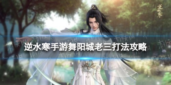 《逆水寒手游》舞阳城老三怎么打 舞阳城老三打法攻略