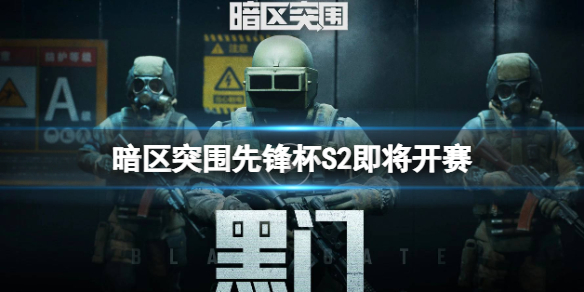 《暗区突围》先锋杯S2即将开赛 海选赛火热进行中