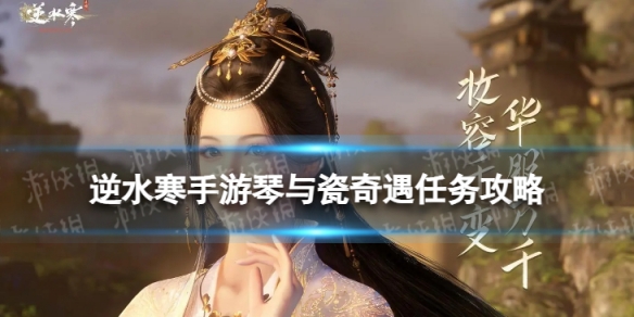 《逆水寒手游》琴与瓷奇遇怎么做 琴与瓷奇遇任务攻略