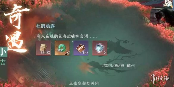 《逆水寒手游》杜鹃晨露奇遇怎么做 杜鹃晨露奇遇任务攻略