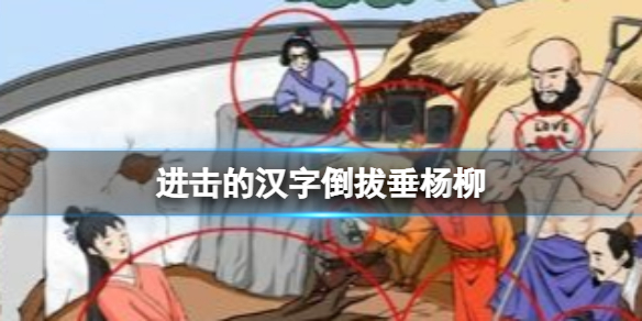 《进击的汉字》倒拔垂杨柳 倒拔垂杨柳通关攻略