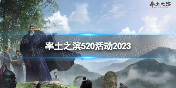 《率土之滨》520活动2023 520活动介绍