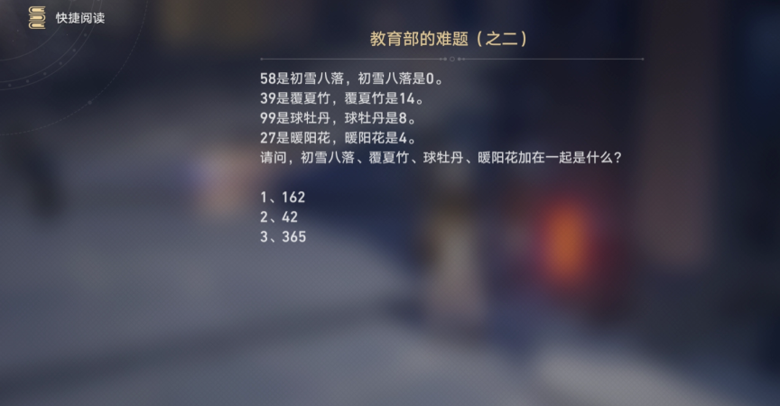 崩坏星穹铁道初雪八落答案 教育部难题初雪八落答案解析