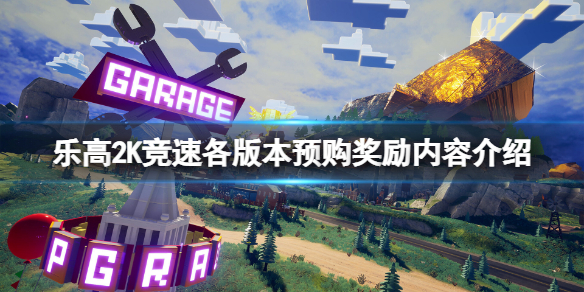 《乐高2K竞速》哪个版本好？各版本预购奖励内容介绍