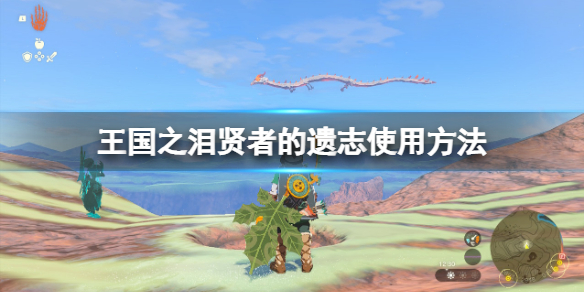 《塞尔达传说王国之泪》贤者的遗志怎么用？贤者的遗志使用方法