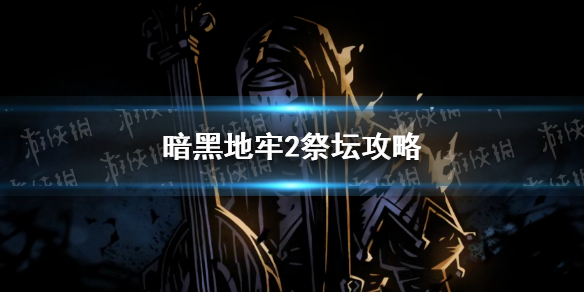 《暗黑地牢2》祭坛攻略 祭坛技能及抗性介绍