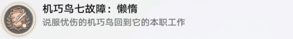 《崩坏星穹铁道》机巧鸟七故障懒惰怎么解锁 机巧鸟七故障懒惰成就攻略