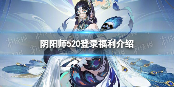《阴阳师》520登录福利介绍 520回馈赠礼一览