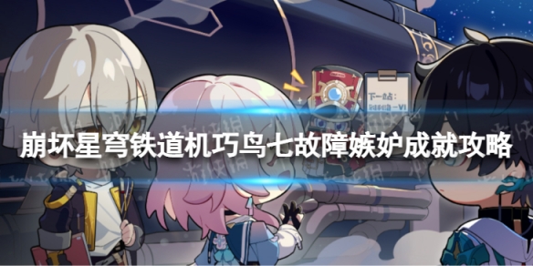 《崩坏星穹铁道》机巧鸟七故障嫉妒怎么解锁 机巧鸟七故障嫉妒成就攻略