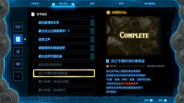 《塞尔达传说王国之泪》全海拉鲁图鉴解锁攻略 全图鉴开启教程