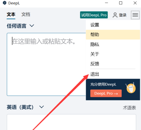 deepl翻译如何完全退出-deepl翻译完全退出的具体操作