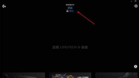 ghub下载怎样设置宏-ghub下载设置宏的方法