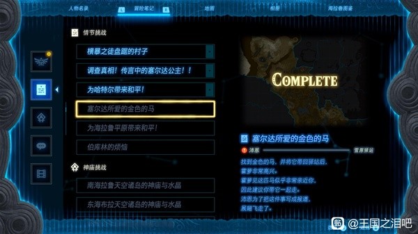 《塞尔达传说王国之泪》北洛美迷宫跑图攻略 黄金马获取方法