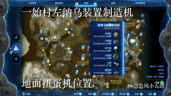 《塞尔达传说王国之泪》左纳乌装置扭蛋机位置一览