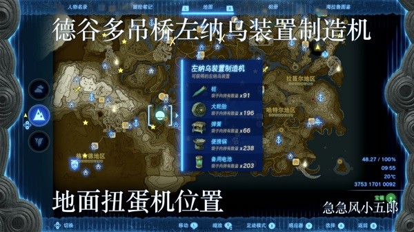 《塞尔达传说王国之泪》左纳乌装置扭蛋机位置一览