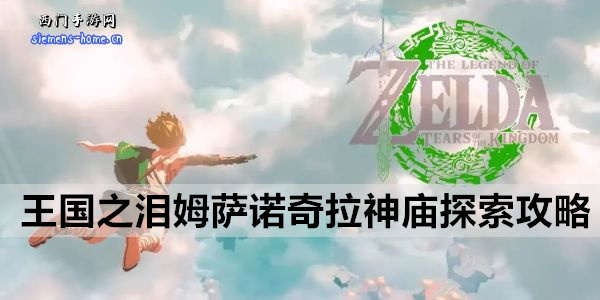 《塞尔达传说王国之泪》伯库林位置介绍 在哪升级背包格子
