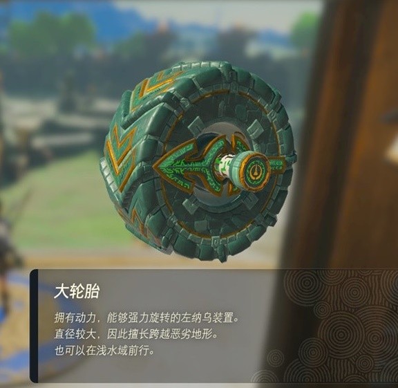 《塞尔达传说王国之泪》左纳乌装置实用性评析
