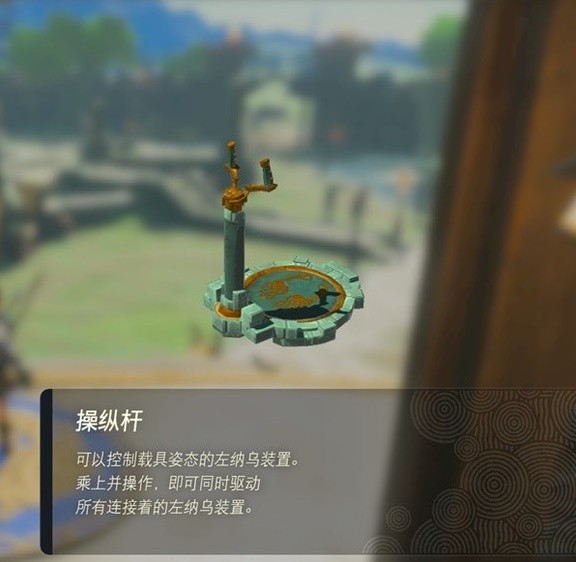 《塞尔达传说王国之泪》左纳乌装置实用性评析