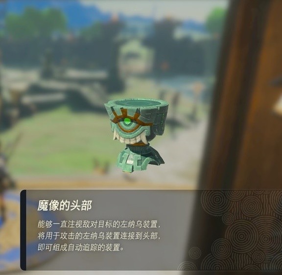 《塞尔达传说王国之泪》左纳乌装置实用性评析