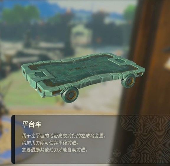 《塞尔达传说王国之泪》左纳乌装置实用性评析