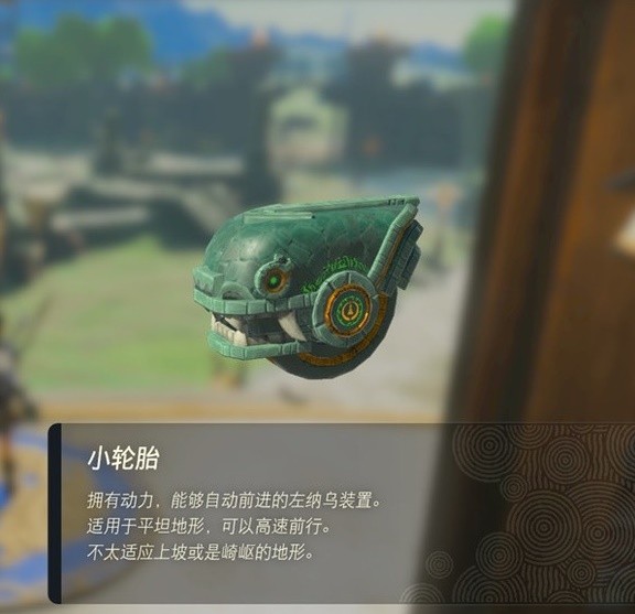 《塞尔达传说王国之泪》左纳乌装置实用性评析