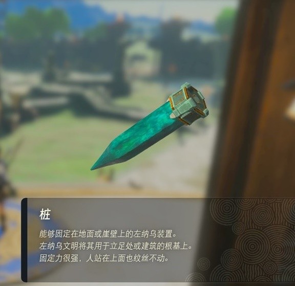 《塞尔达传说王国之泪》左纳乌装置实用性评析