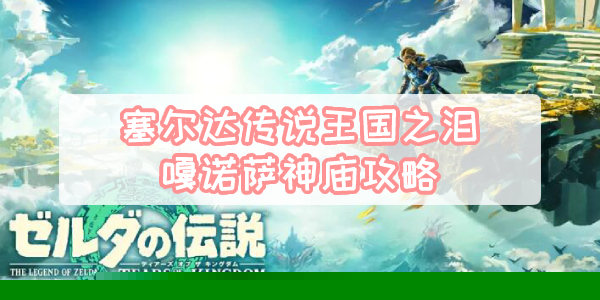 塞尔达传说王国之泪嘎诺萨神庙攻略