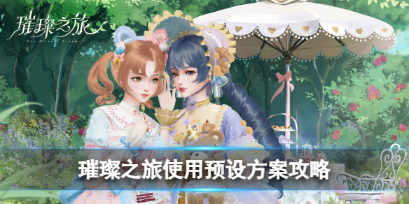 《璀璨之旅》使用预设方案攻略