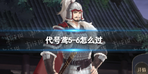 《代号鸢》5-6怎么过 5-6无王粲版通关攻略
