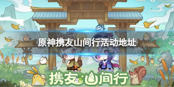 《原神》携友山间行活动地址 携友山间行网页链接