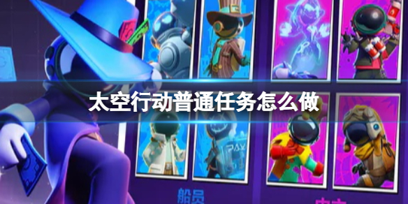《太空行动》普通任务怎么做 普通任务玩法攻略
