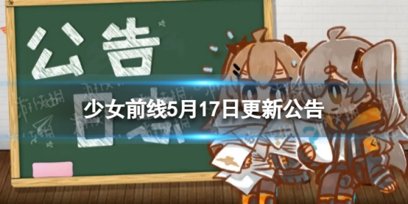 《少女前线》5月17日更新公告 5月17日更新内容一览