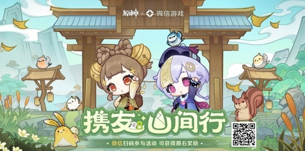 《原神》携友山间行微信活动原石获取方法 携友山间行原石兑换码怎么获得