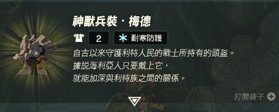 《塞尔达传说王国之泪》神兽兵装梅德头盔获取教程 鸟神兽头盔在哪