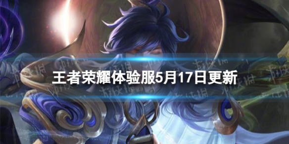 《王者荣耀》5月17日体验服更新 修复亚连法球效果丢失问题
