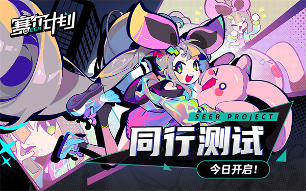《赛尔计划》同行测试，今日开启！阵营PV同步发布！