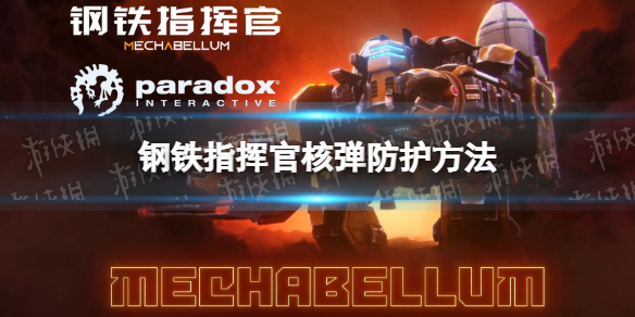 《钢铁指挥官》核弹防护方法 核弹怎么防？