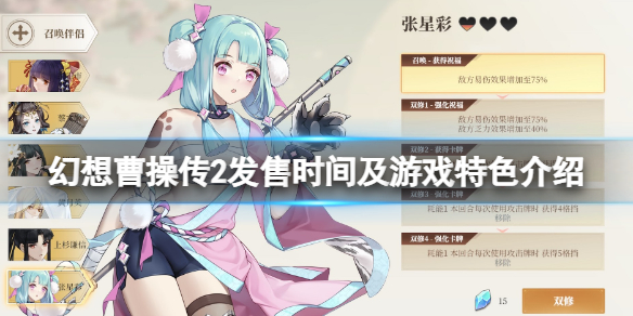 《幻想曹操传2》什么时候上线？发售时间及游戏特色介绍