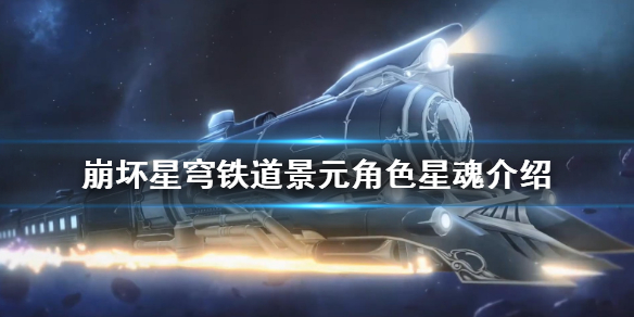 《崩坏星穹铁道》景元角色星魂介绍   不同阶星魂有什么区别？