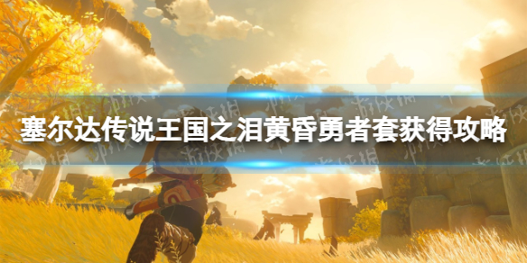 《塞尔达传说王国之泪》黄昏勇者套获得攻略 黄昏勇者套怎么获得？