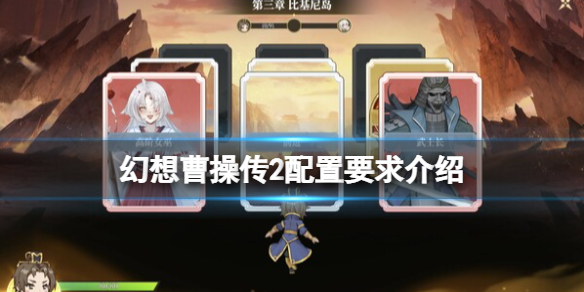 《幻想曹操传2》配置高吗？配置要求介绍