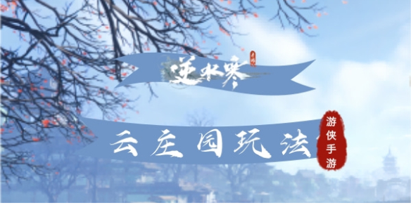 《逆水寒手游》云庄园玩法攻略