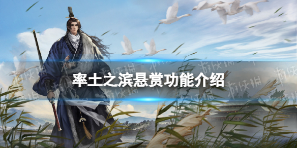 《率土之滨》悬赏功能介绍 悬赏类型一览