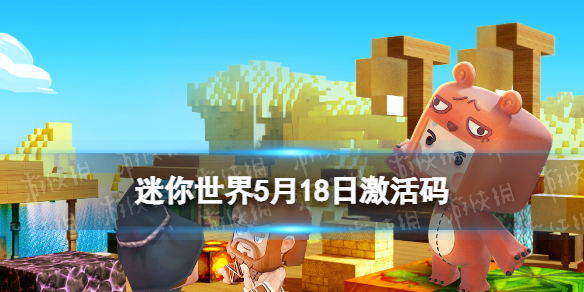 《迷你世界》5月18日激活码 2023年5月18日礼包兑换码