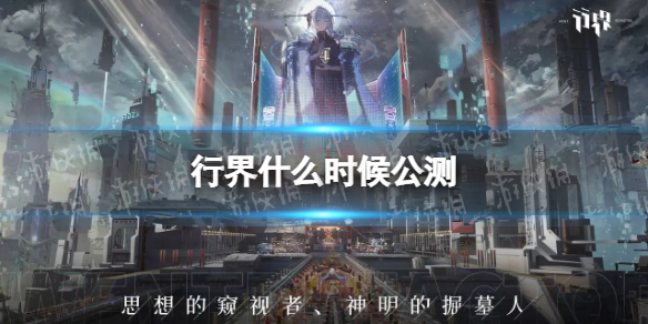 《行界》什么时候公测 上线时间介绍