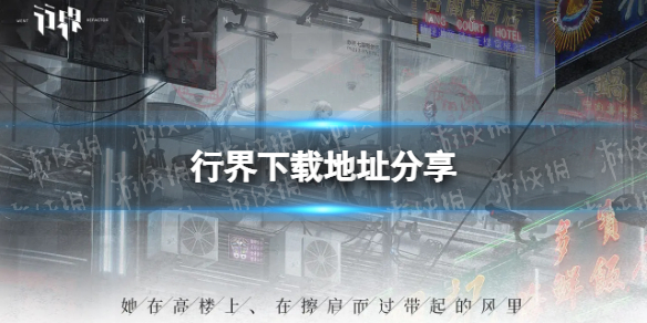 《行界》下载地址分享 在哪下载