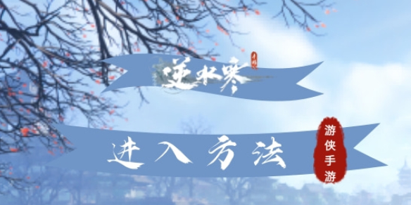 《逆水寒手游》云庄园进入方法